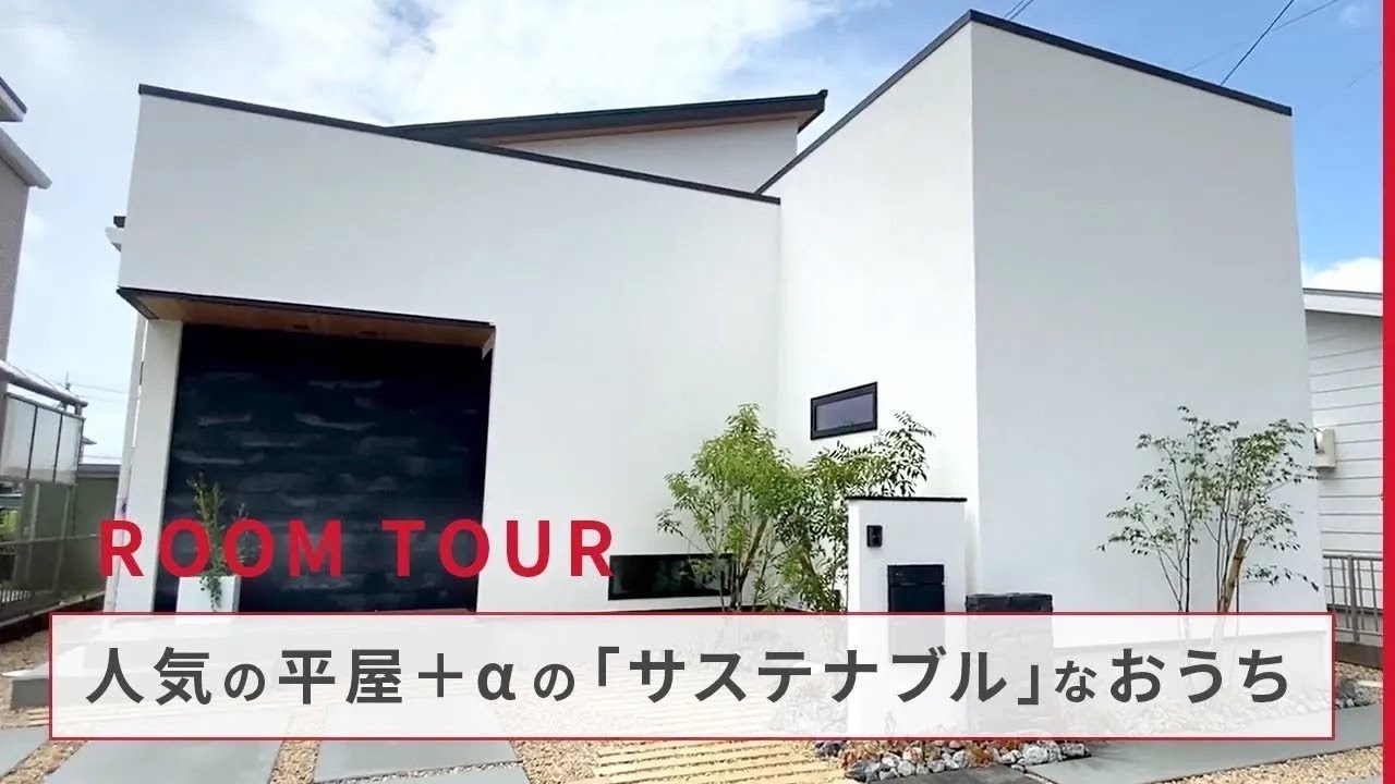 【ルームツアー】今人気の平屋+αの間取り！LDKの吹き抜けが開放感抜群なサステナブルを意識したおうち