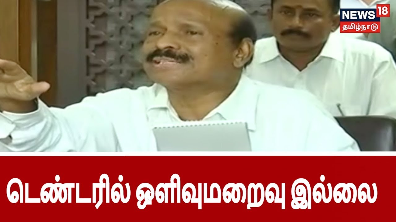 ஆன்லைன் நெடுஞ்சாலை டெண்டரில் எந்த ஒளிவுமறைவும் கிடையாது- பொன்னையன் | highway tender scam