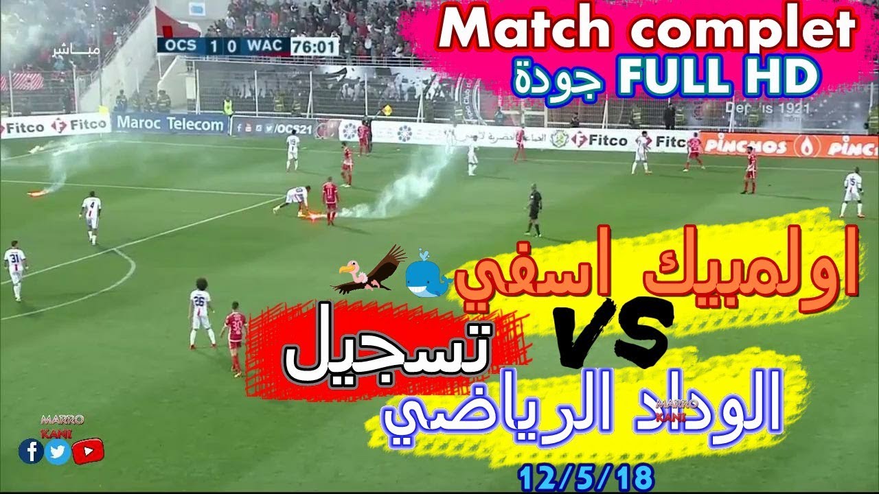اولمبيك اسفي ضد الوداد   Wac vs OCS  MATCH COMPLET FULL HD