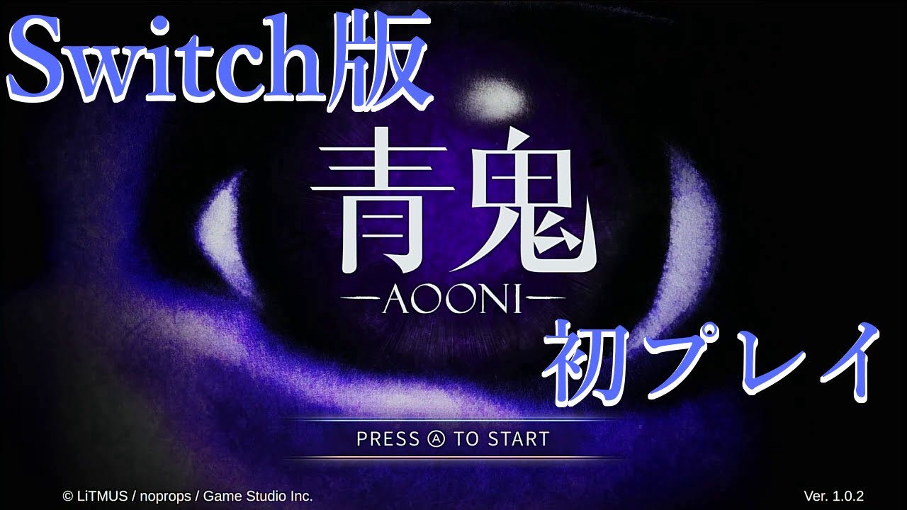【青鬼-AOONI-】名もなき変態がスイッチ版で初プレイ『てつまん』