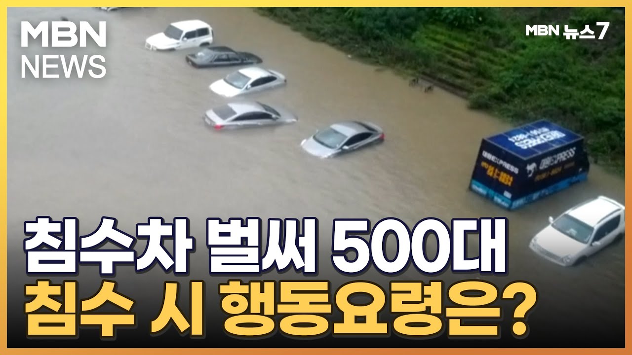 침수차 벌써 500대&hellip;