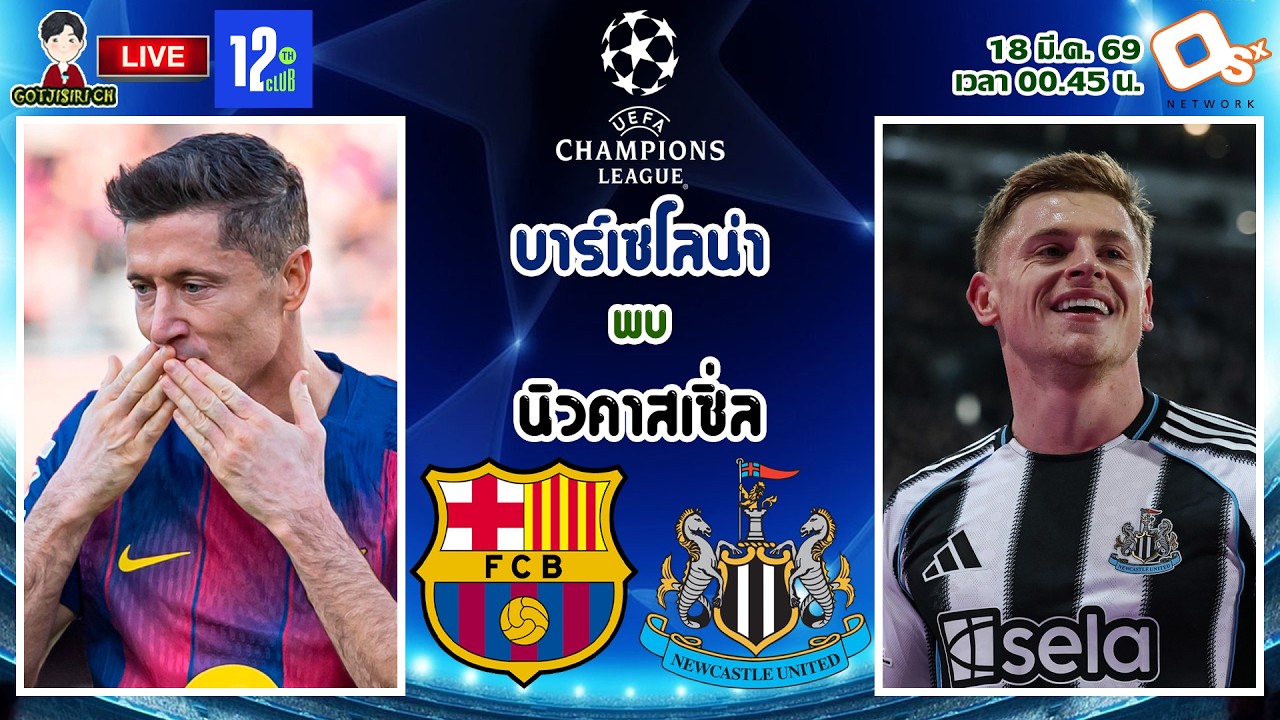 🔴LIVE เชียร์สด : บาร์เซโลน่า พบ นิวคาสเซิ่ล | นัดติดสิน! เจ้าบุญทุ่มปะทะสาลิกาดง รอบ 16 ทีม นัดสอง