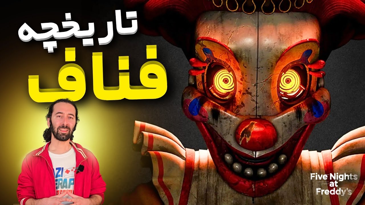 کل تاریخچه سری فناف در ۱۲ دقیقه! | هر چی باید بدونی 👁️