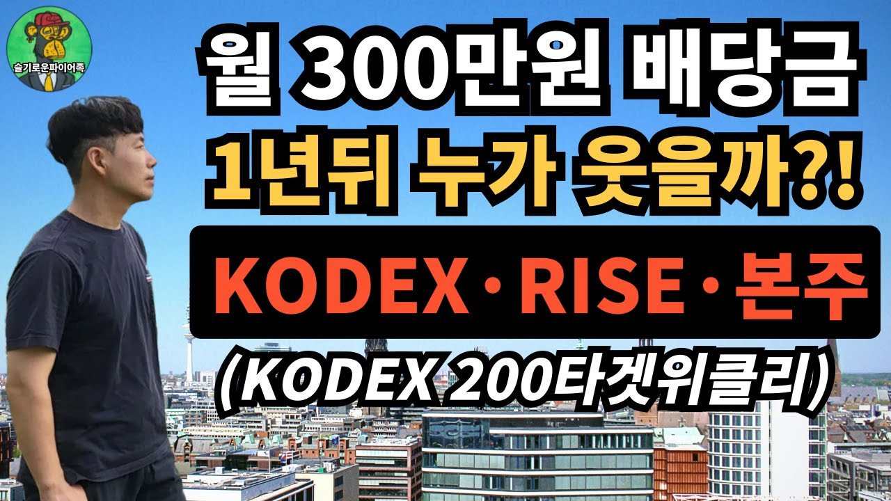 ⭐ KODEX 200타겟위클리커버드콜 &middot; RISE 200위클리 2억 투자, 월 300만원 배당?! | KODEX 200 실전 비교
