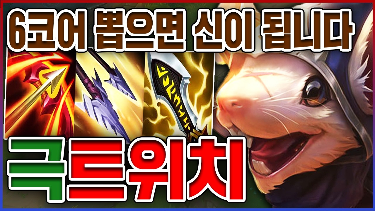 치명타가 광역딜로 터집니다ㅋㅋㅋ6코어 뽑으면 승률 100%ㅋㅋㅋㅋ★광역 10단계★ 미드 트위치