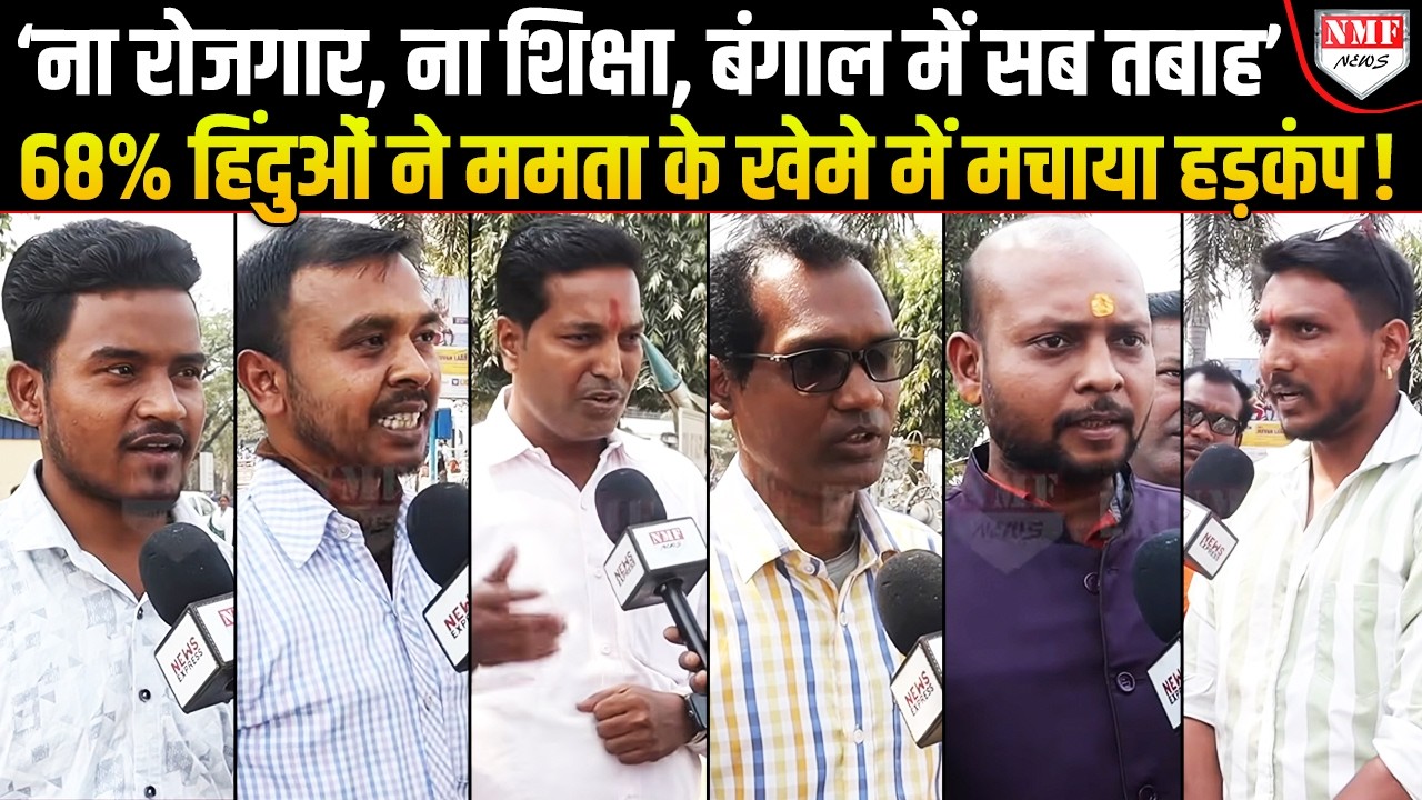 Mamata या BJP... चुनाव से पहले Bengal के 68% हिंदुओं ने खोल दिया मोर्चा,  बेचैन हुई TMC!