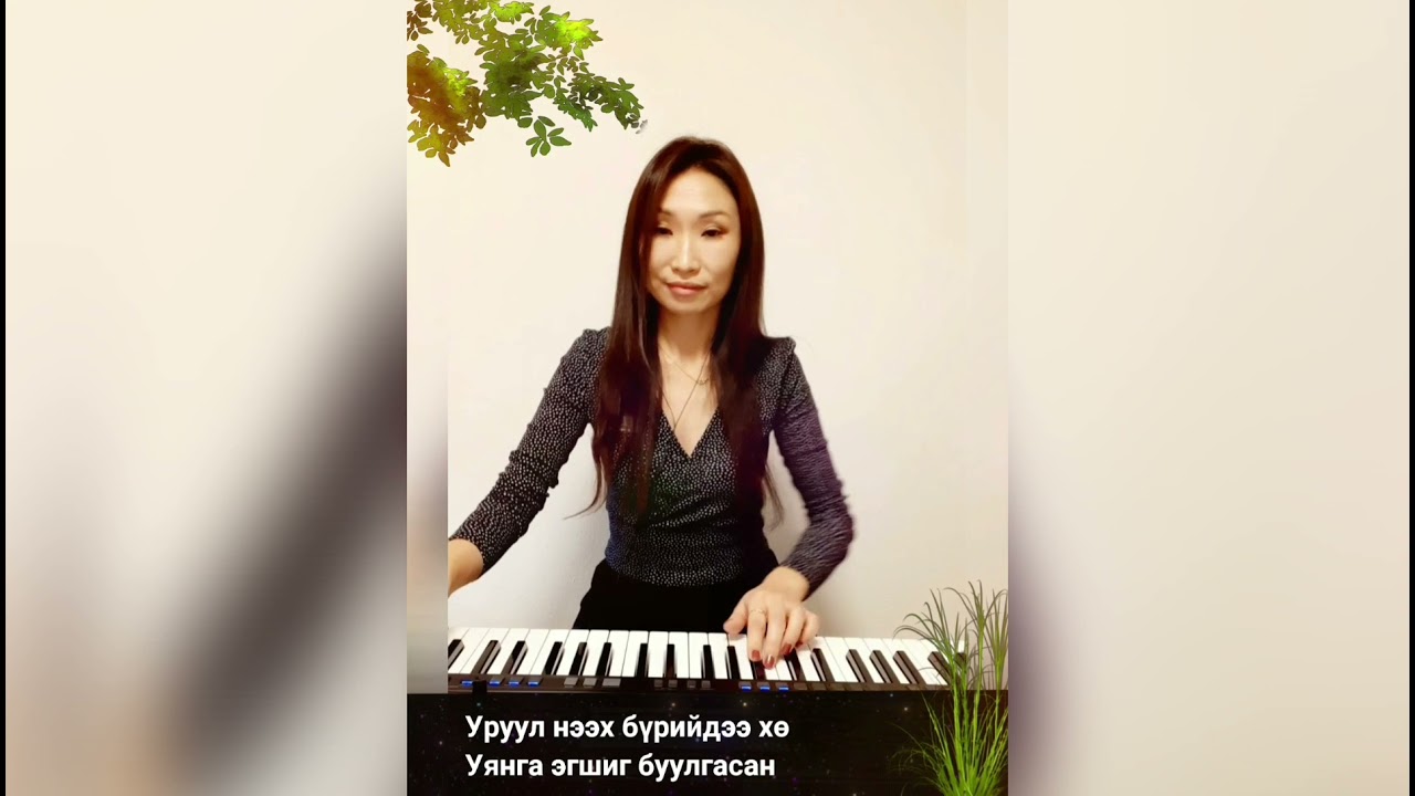 Саальчин бүсгүй /Үгтэй/