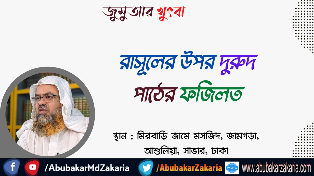 রাসূলের উপর দুরুদ পাঠের ফজিলত (Rasul)