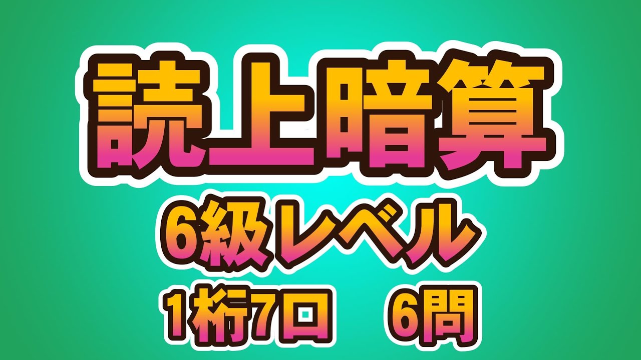 読み上げ暗算6級（6問）