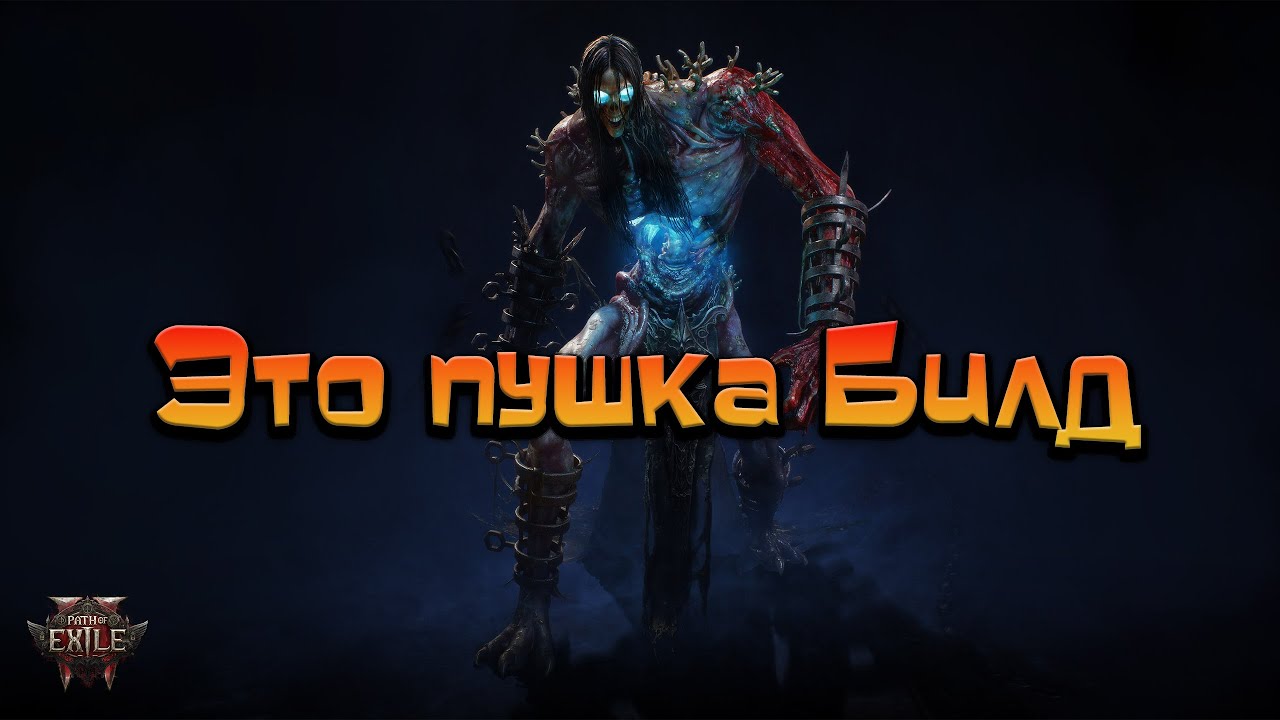 Path of Exile 2 / Билд, бомба, точнее Комета