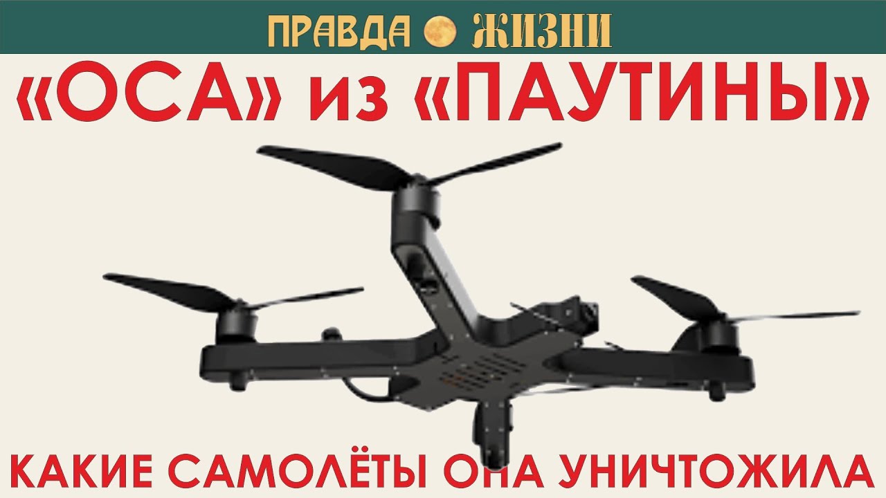 Бепилотники Оса, атаковавшие российские аэродромы, и какие самолёты они уничтожили