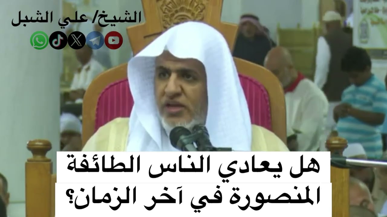 هل يعادي الناس الطائفة المنصورة في آخر الزمان؟
