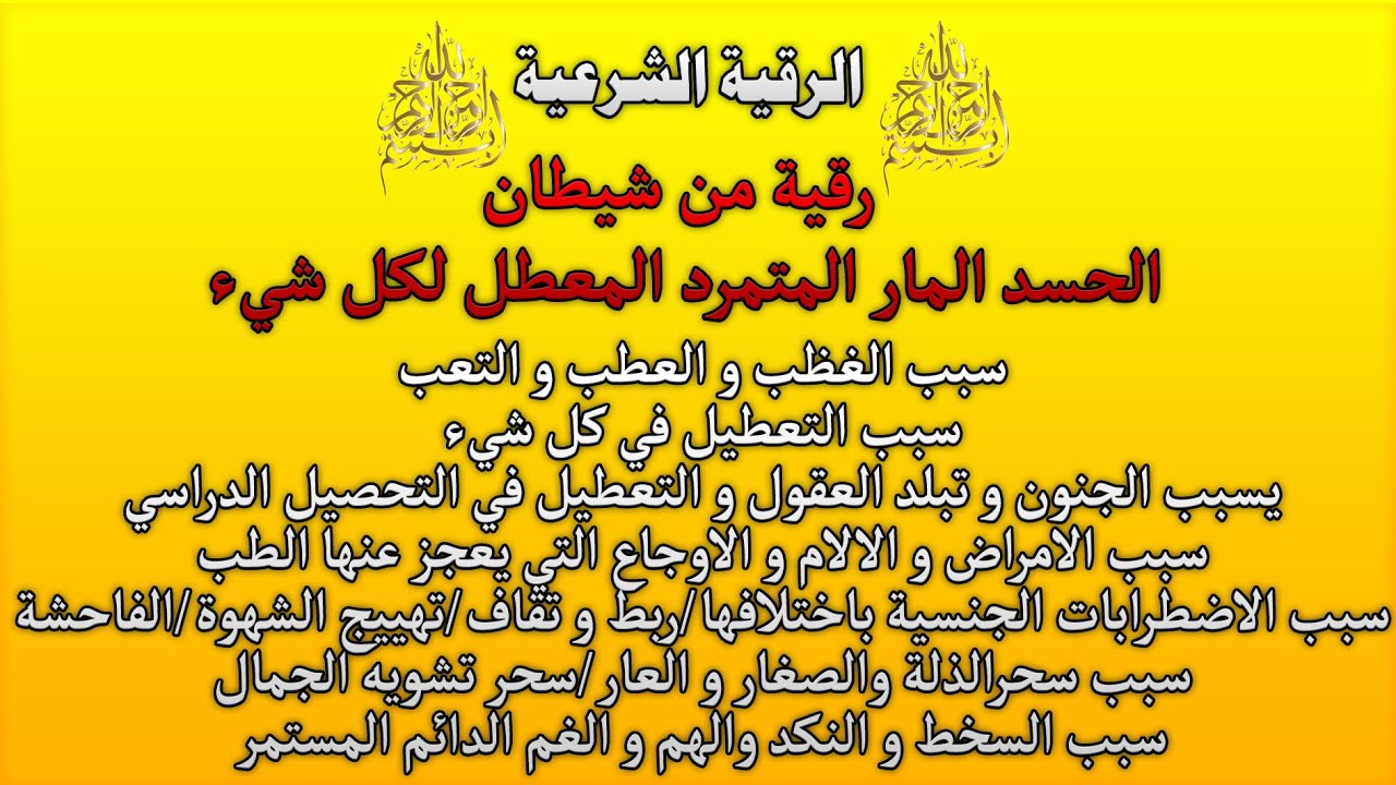 الرقية الشرعية من شيطان الحسد المارد المتمرد المعطل لكل شيءالشيخ محمد ابو عبد الرحمان