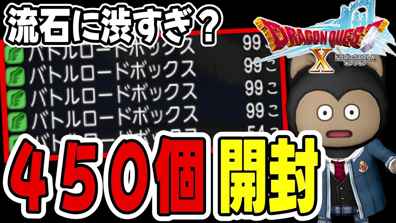 【ドラクエ10】初心者は周回すべき？バトルロードボックス450個開封してみた！【ドラゴンクエストX】【モンスターバトルロード】Ver7.6