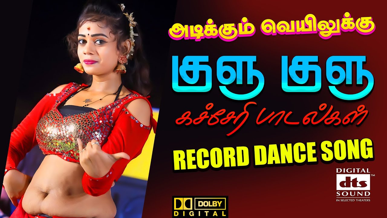 💥குளு குளு கச்சேரி பாடல்கள் | 💯HighQuality Tamil Audio Songs 🎵🎵 #trending #tamilsongs