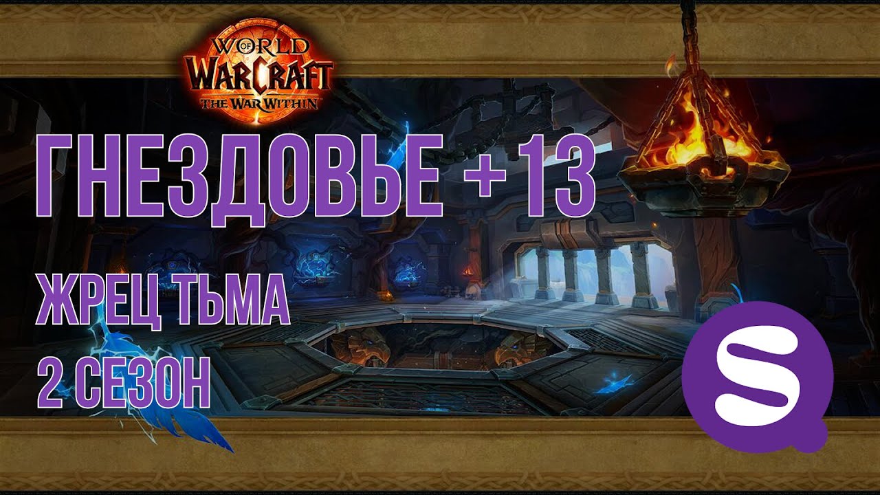 +13 Гнездовье | Жрец Тьма PoV | Архонт | TWW Сезон 2
