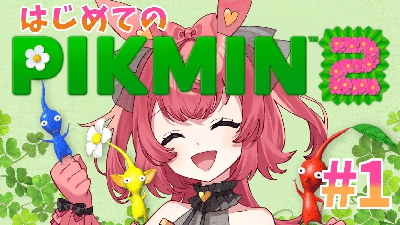 【 ピクミン2 】完全初見🌱お宝探しの大冒険にでかけるぞーっ！💰#1【 紅月夢叶 / 新人Vtuber 】