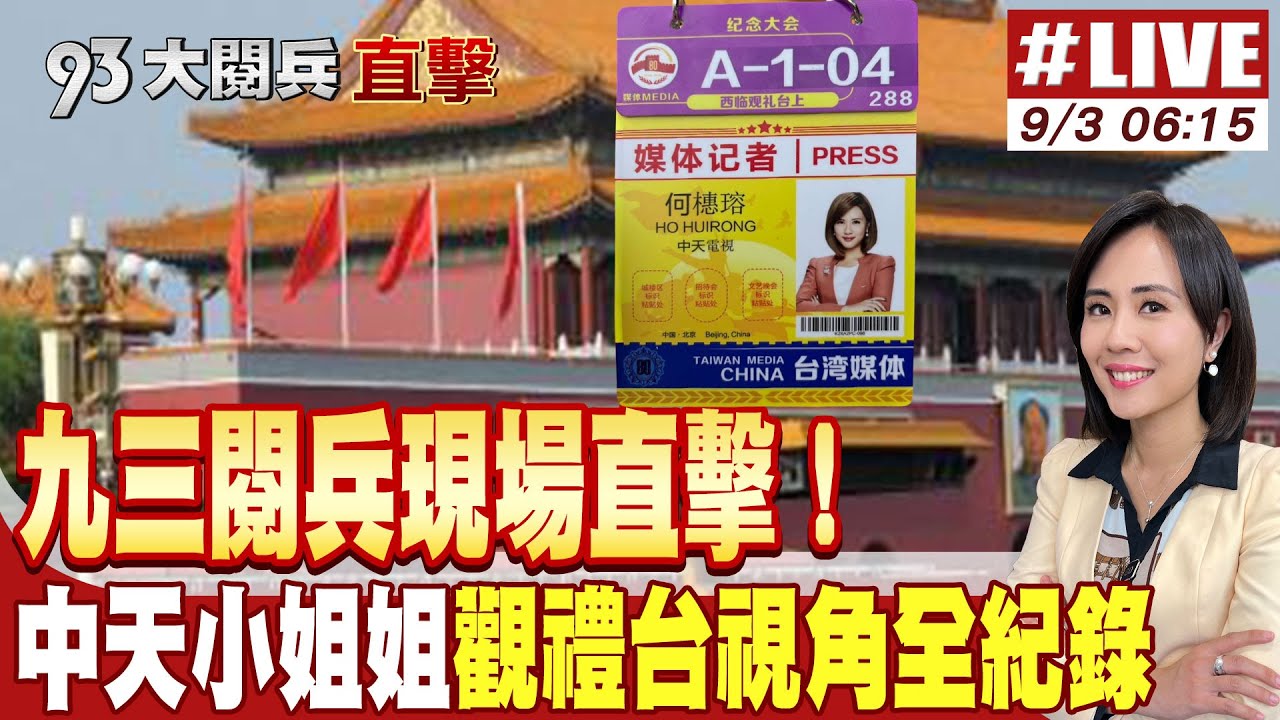【中天直播#LIVE】九三閱兵現場直擊！中天小姐姐觀禮台視角全紀錄 20250903 @中天新聞CtiNews
