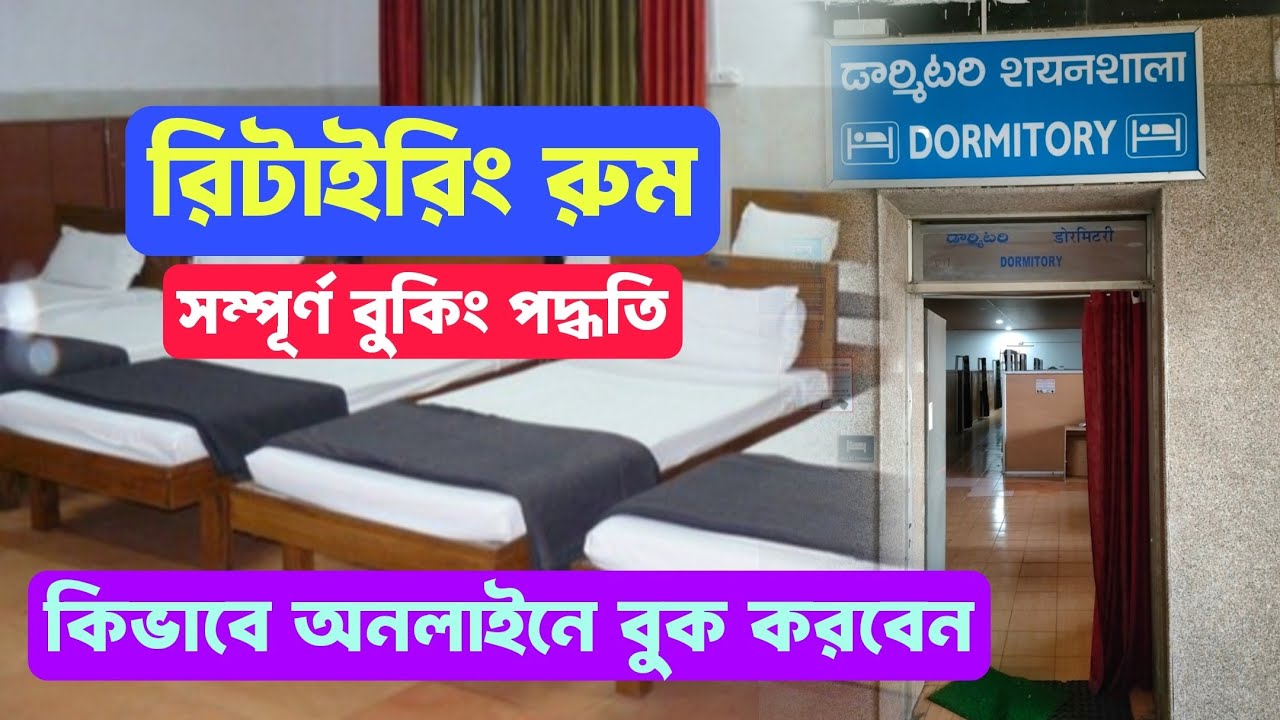 খুব সহজেই IRCTC রিটাইরিং রুম বুকিং কিভাবে করবেন । IRCTC Retiring room Complete Booking process 