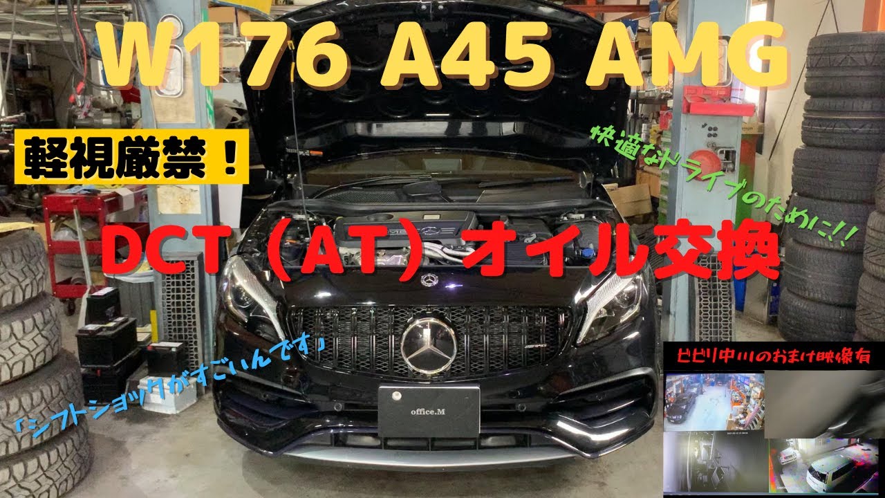 【巷で噂？】プロがA45のDCTオイル交換を解説しながら作業していく。■Aクラス W176後期 A45 AMG