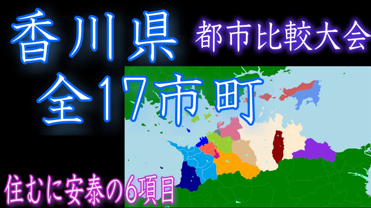 香川県全17市町参加のトーナメント(住むに安泰の固定6項目)【高松市、丸亀市など】