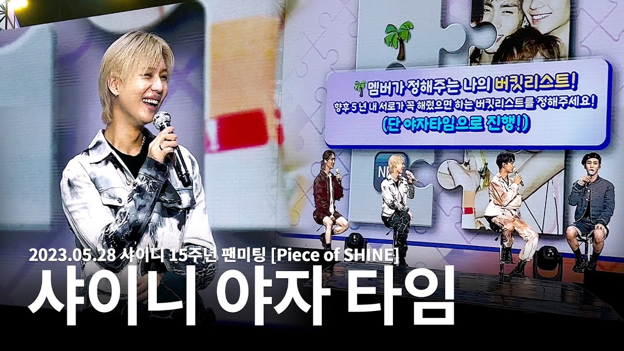 [230528] [Piece of SHINE] 샤이니 15주년 팬미팅 - 샤이니의 야자타임 (버킷리스트)