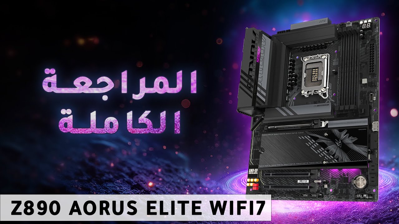 مراجعة اللوحة الام Gigabyte Z890 AORUS ELITE WIFI7