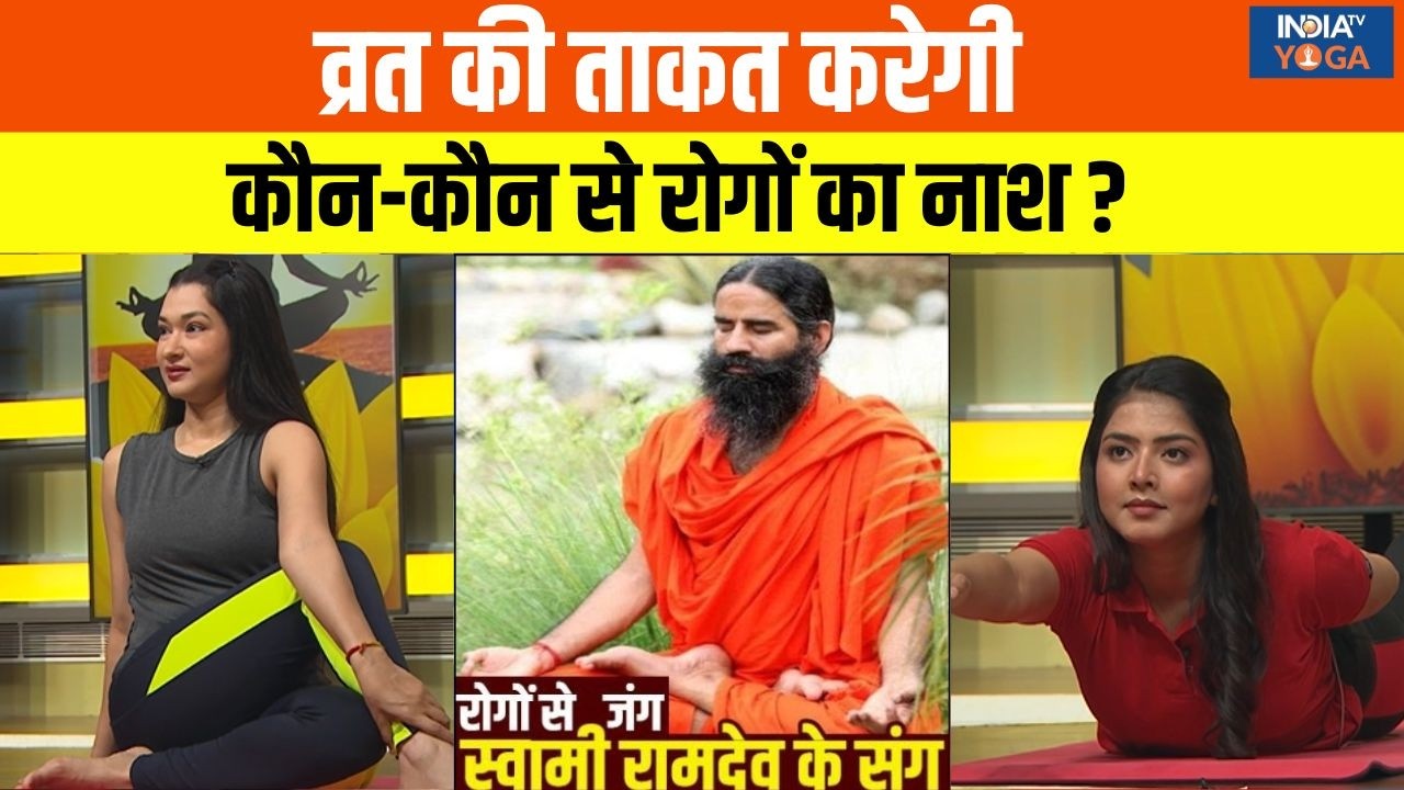 Yoga With Swami Ramdev: व्रत की ताकत करेगी कौन-कौन से रोगों का नाश ? Navratri 2026 | Daily Yoga