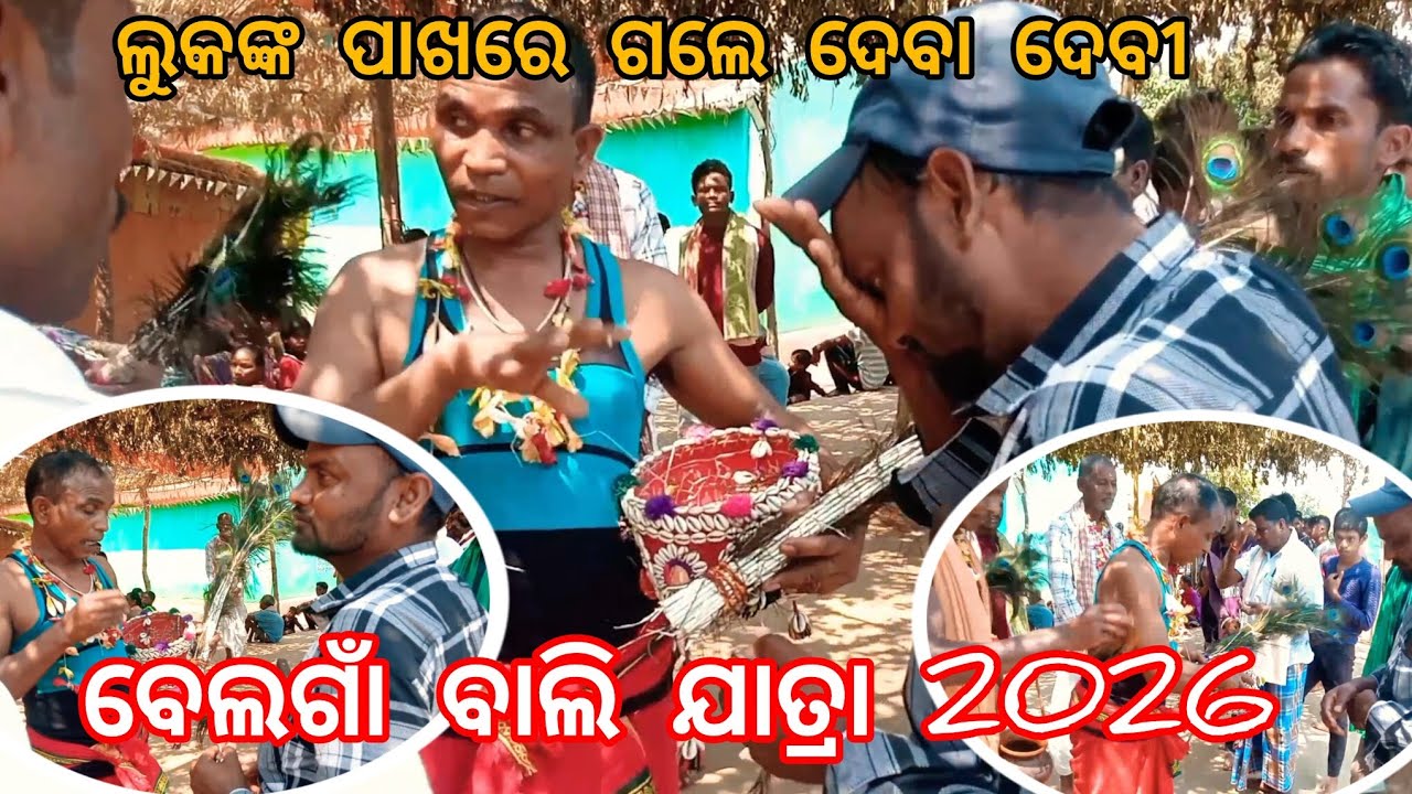 ଲୁକଙ୍କ ପାଖରେ ଗଲେ ଦେବା ଦେବୀ ବେଲଗାଁ ବାଲି ଯାତ୍ରା 2026 Belgam bali jatra 