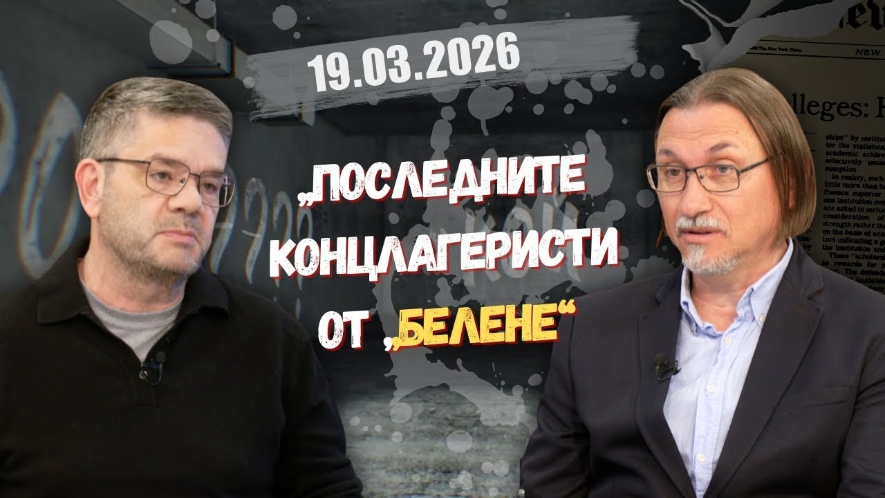 Димитър Коцев - Шошо, Христо Христов в “Честно казано с Люба Кулезич” - 19.03.2026 год.