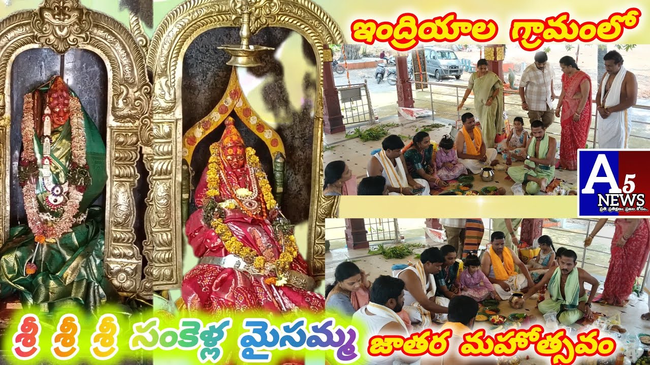 గ్రామం ఇంద్రియాల పచ్చర్ల బావి ఆలయ కమిటీ ఆధ్వర్యంలో శ్రీ శ్రీ శ్రీ సంకెళ్ళ మైసమ్మ జాతర మహోత్సవం....