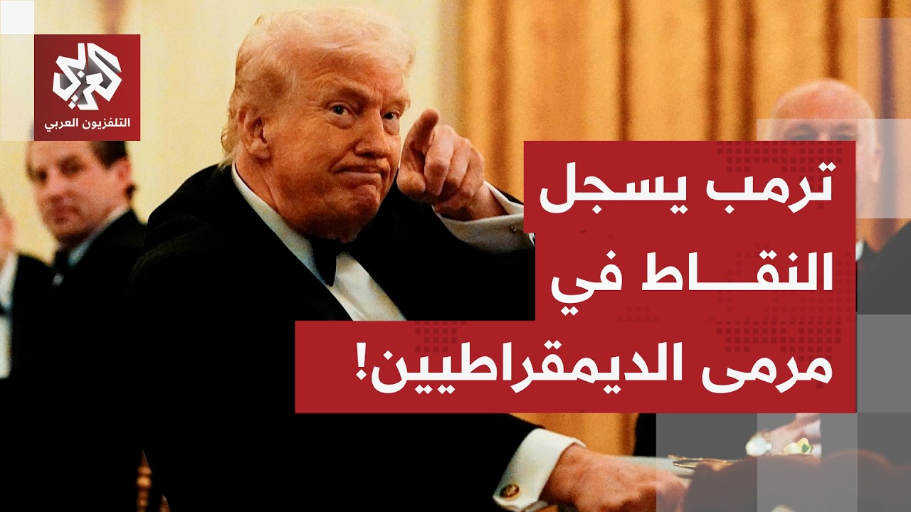 راوح بين الخطط الاقتصادية ومحاولة قلب الطاولة على الديمقراطيين..هذا أبرز ما جاء في خطاب حالة الاتحاد