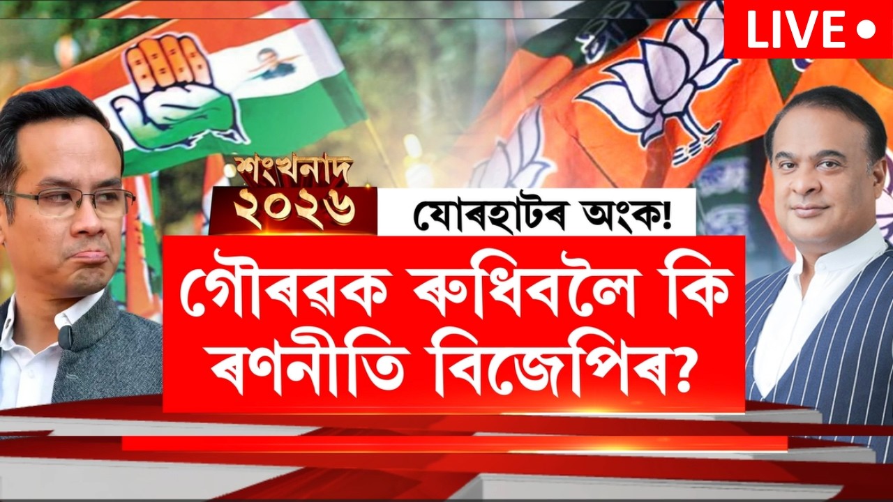 শংখনাদ 2026 LIVE | কোন দিশে বলিছে যোৰহাটৰ ৰাজনৈতিক বতাহ? Gaurav Gogoiক ৰুধিবলৈ কি ৰণনীতি BJPৰ?