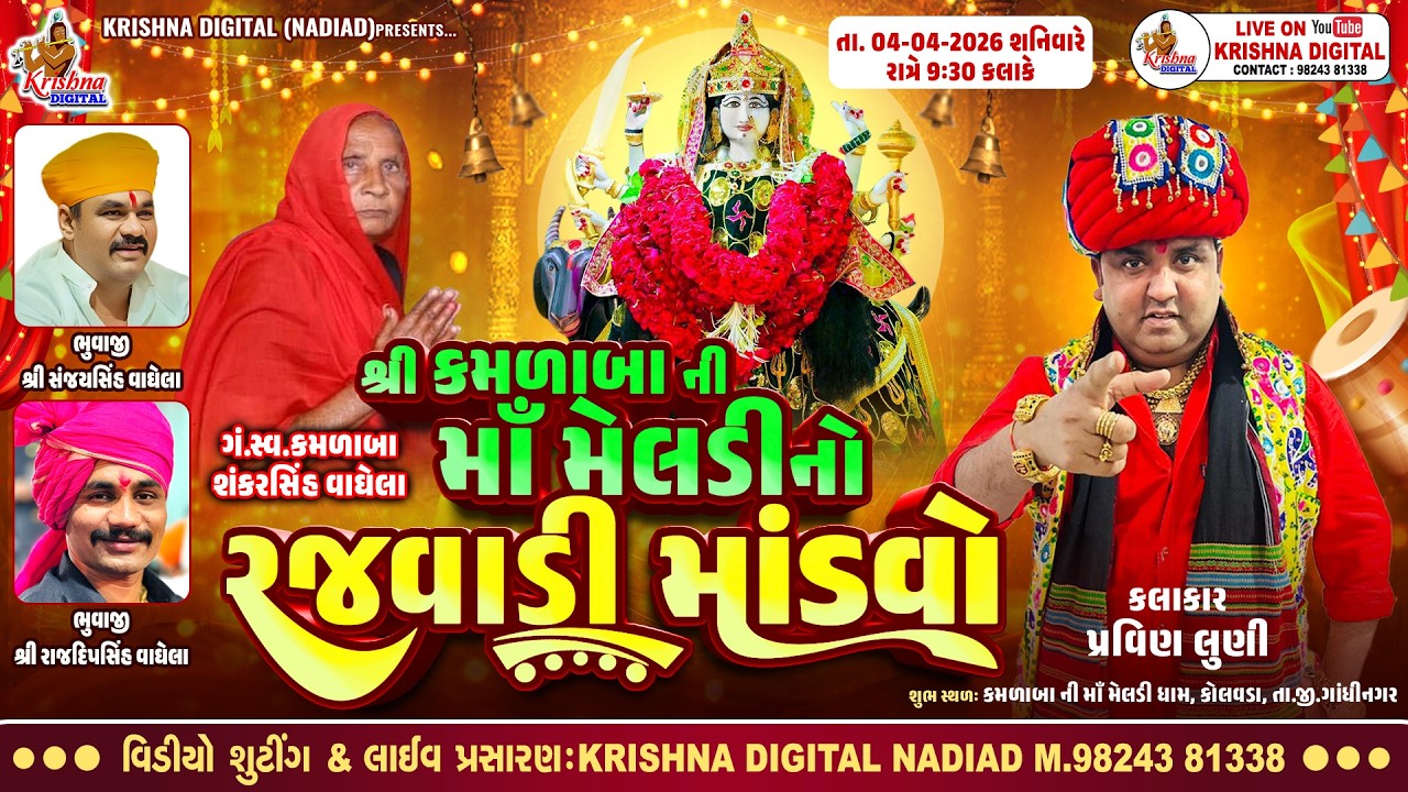 🔴Live Program Kolvada - Pravin Luni | શ્રી કમળા બાની માં મેલડી નો રજવાડી માંડવો ૨૦૨૬