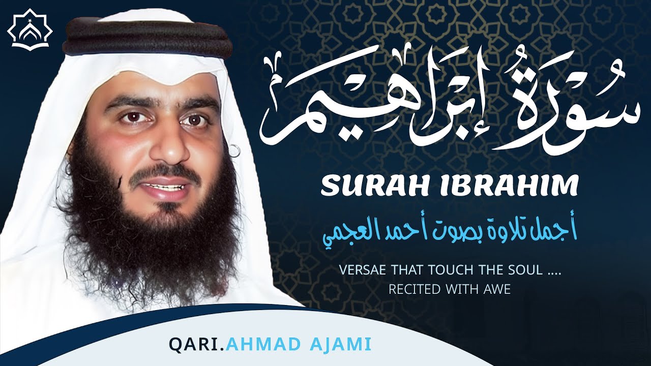 سورة إبراهيم كاملة بصوت أحمد العجمي | تلاوة خاشعة بجودة عالية