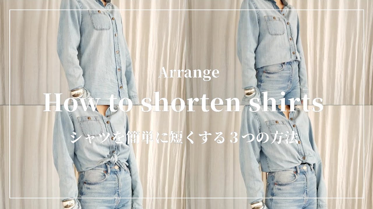 【fashion】シャツを簡単に短くする3つの方法・アレンジ術
