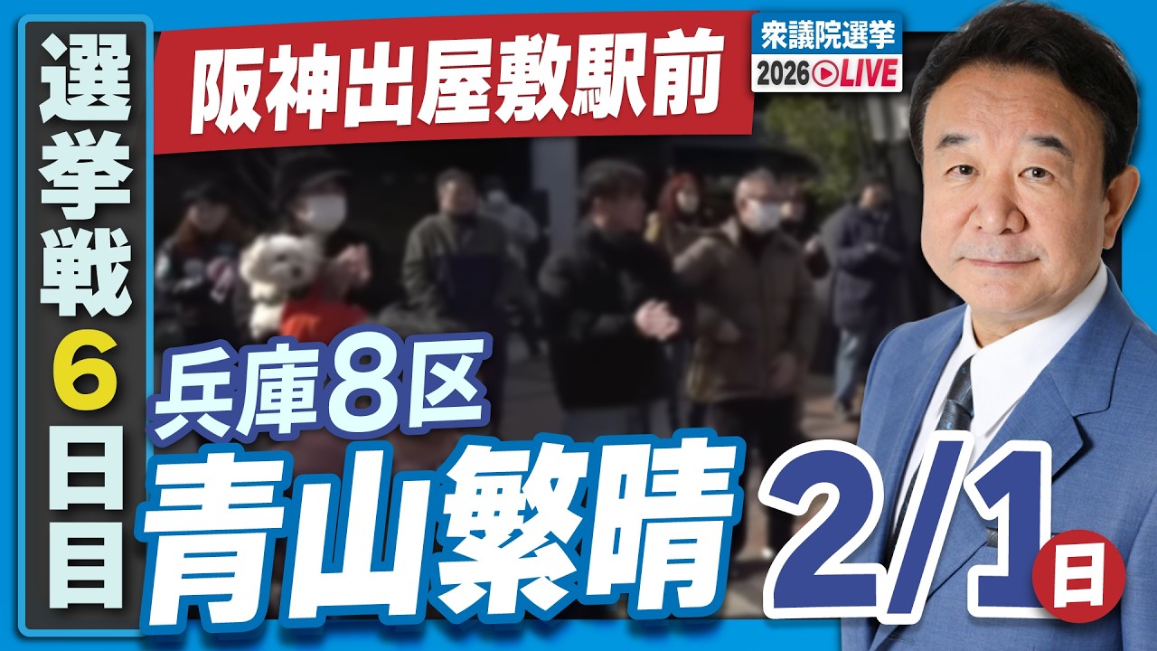 【衆院選2026】青山繁晴 2月1日（日）街頭演説＠阪神出屋敷駅前
