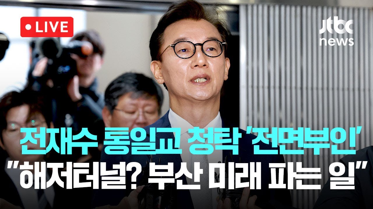 [다시보기] 전재수, 통일교 금품수수 의혹 경찰 조사 출석&hellip; 