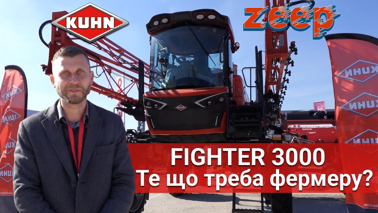 Для якого господарства цей самохідний обприскувач? Kuhn Fighter 3000