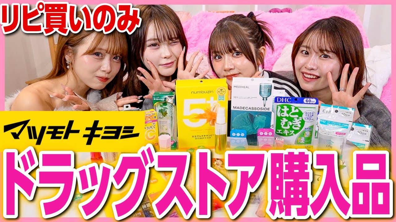 【愛用品✨】大好きなマツキヨでリピ買い商品限定で爆買い🩷マジなおすすめ紹介してます‼️