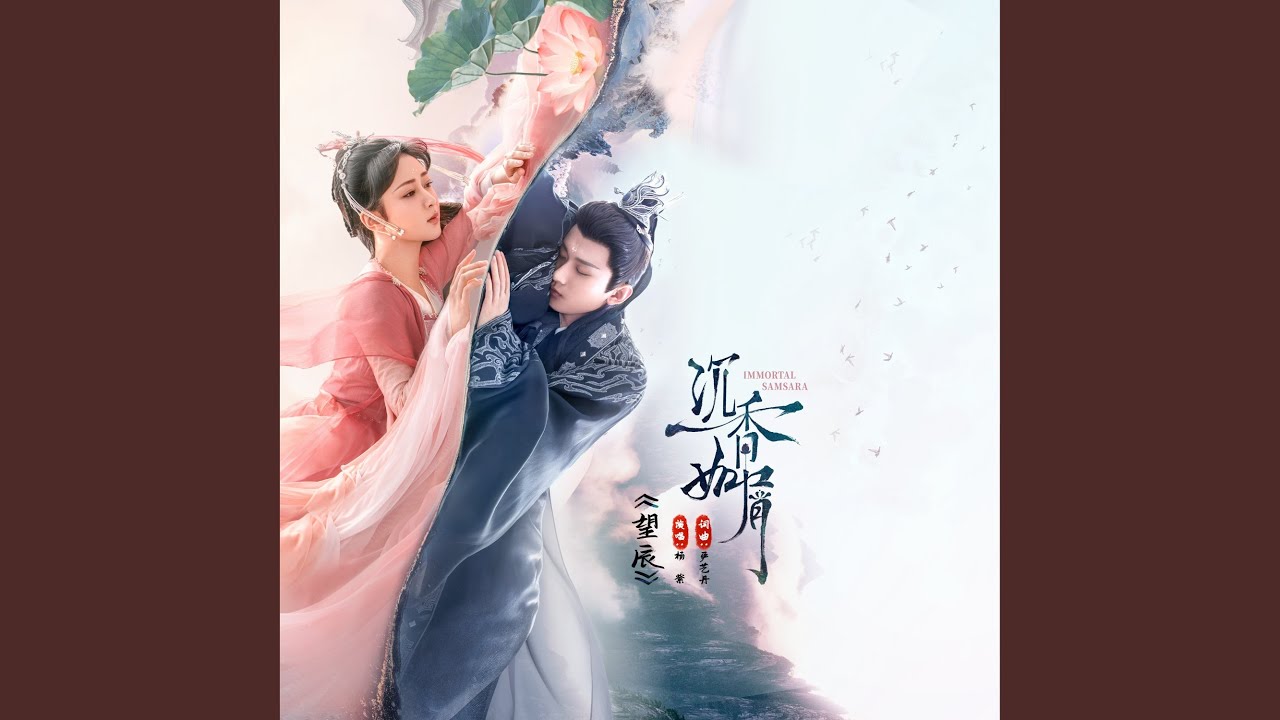 望辰 (《沉香如屑》电视剧颜淡主题曲)