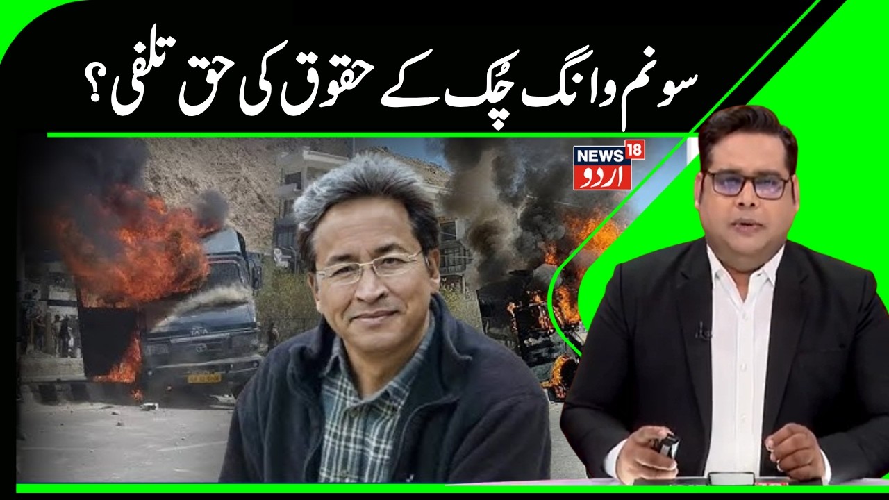Sonam Wangchuk News |  سونم وانگچک کی اہلیہ نے لگایا مرکز پر الزام ،کہا حقوق کی حق تلفی | News18Urdu