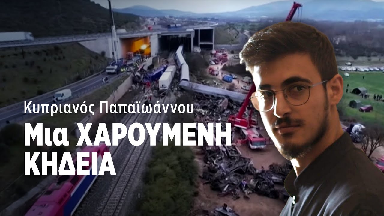 ΤΡΑΓΩΔΙΑ στα ΤΕΜΠΗ - Μια ΧΑΡΟΥΜΕΝΗ ΚΗΔΕΙΑ | ΚΑΘΡΕΦΤΗΣ 08 | ΡΙΚ
