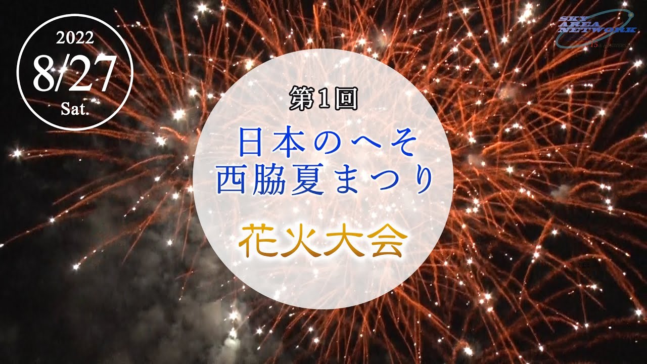 第1回日本のへそ西脇夏まつり 花火大会／約2000発のスターマインや大玉の打ち上げ花火 [22.8.27]