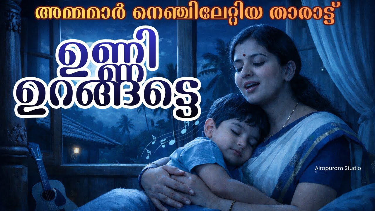 അമ്മമാർ നെഞ്ചിലേറ്റിയ താരാട്ട് | ഉണ്ണി ഉറങ്ങട്ടെ | എഴുത്തൻ