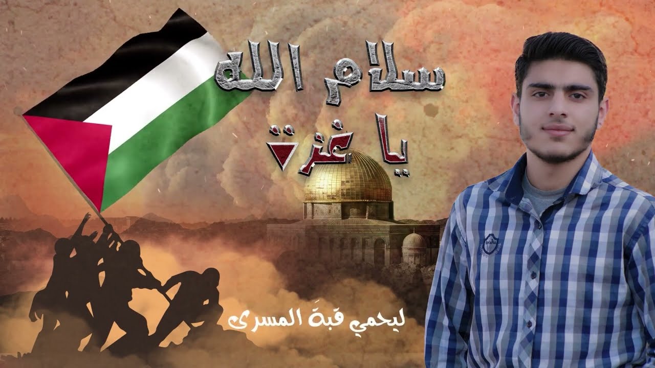 سلام الله يا غزة | أنشودة مؤثرة بصوت محمد العثمان – كلمات تجسد صمود الأحرار|