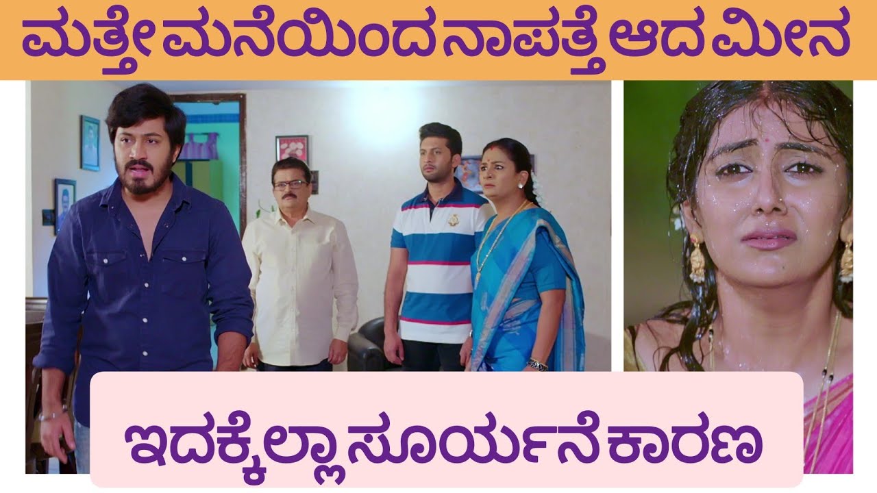 ಮತ್ತೆ ಮನೆಯಿಂದ ಕಾಣೆ ಆದ ಮೀನ #ಆಸೆ 24/2/2025#aase