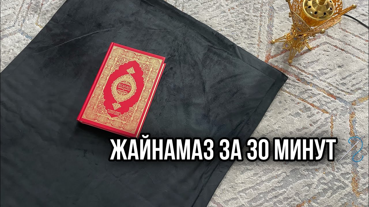 Жайнамаз за 30 минут. Коврик для намаза