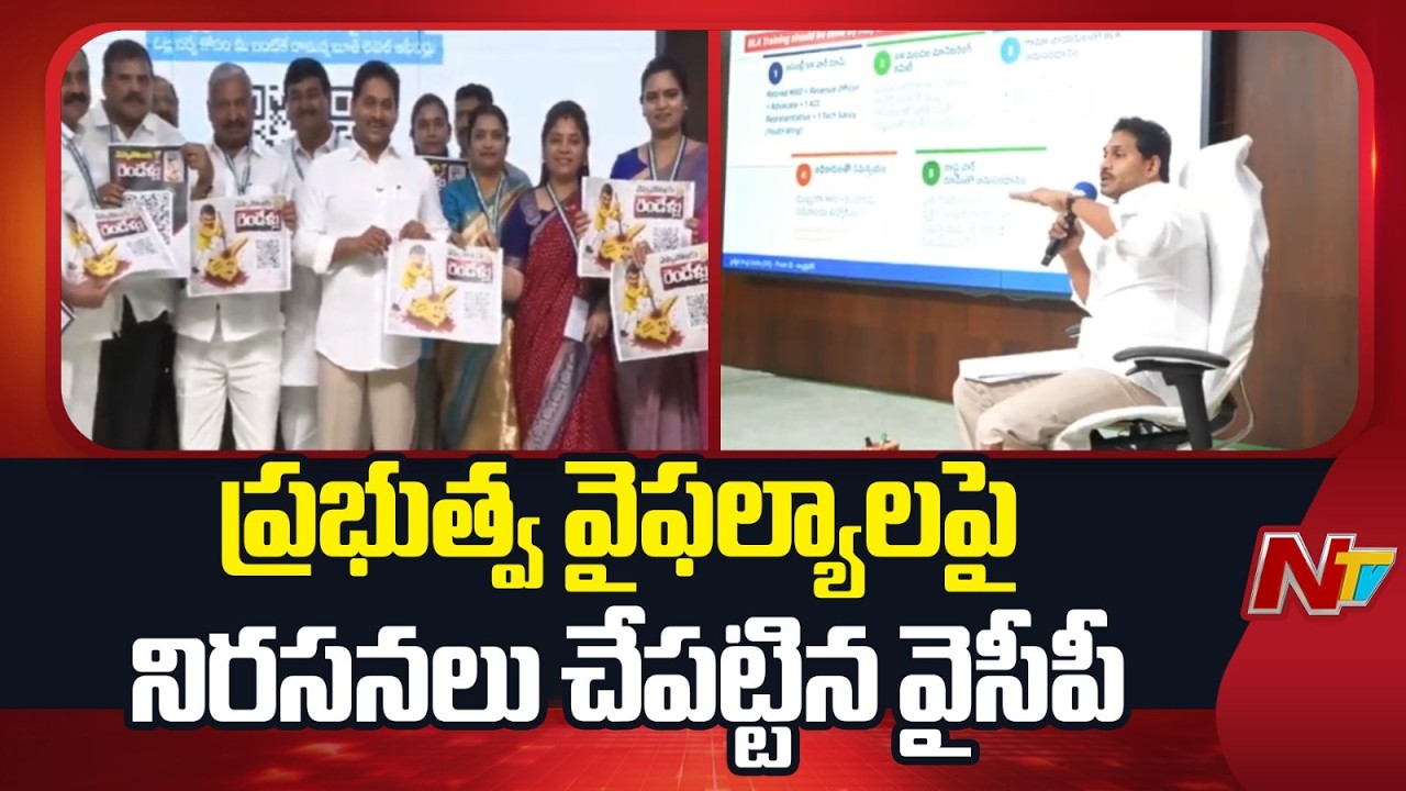 YSRCP Statewide Protest Against Chandrababu Govt Over Unfulfilled Promises | NTV Telugu