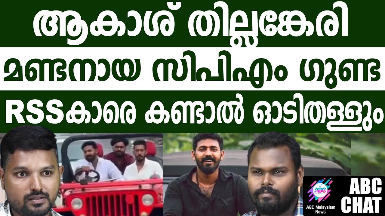 ആകാശ് തിലങ്കേരി എന്ന കീലേരി അച്ചു!| ABC MALAYALAM NEWS |ABC CHAT | DHANUSH DEVAN B S | R SHYAM BABU